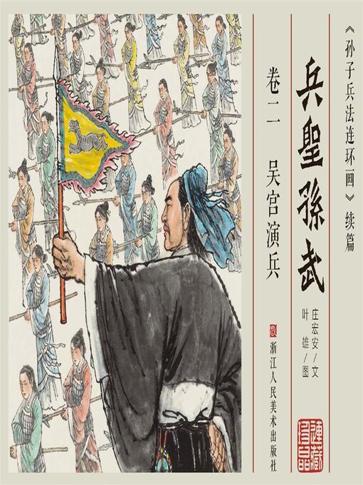 Title details for 兵圣孙武【连环画珍藏版】 (卷二) by 叶雄 - Wait list